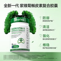 MARISU 澳洲进口槲皮素健肺舒缓清洁肺部垃圾调理呼吸胶囊 30粒/瓶