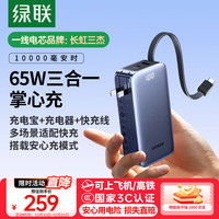 绿联 【3C认证可上飞机】三合一充电宝自带插头65W快充自带线便携可充笔记本移动电源适用苹果华为小米