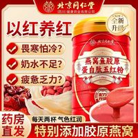 同仁堂 燕窝五红粉 460g 鱼胶原蛋白 五红汤 红豆红枣 哺乳产后气血