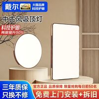 百亿补贴：戴尔 Dell 戴尔 中古风 LED护眼灯 普瑞光源 客厅吸顶灯