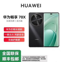 华为 畅享70x活力版 巨鲸长续航 玄甲机身256GB