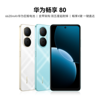 华为 畅享80 拍照高清大屏双卡游戏商务耐摔大电池手机