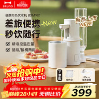 BRUNO 即热便携饮水机宿舍差旅便携即热电热烧水壶出差泡奶桌面台式家用饮水机小型迷你保温杯圣诞礼物