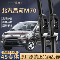 上山豹 适用北汽昌河M70原装刮水器前后车窗无骨原厂高清静音雨刷器片