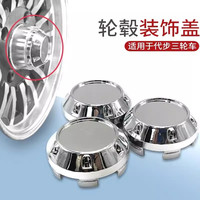 鑫芙袋 电动三轮车装饰盖篷车轮毂盖铝圈铁圈后轮侧保护罩防尘盖装饰罩壳