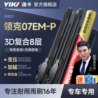 逸卡 适用于领克07EM-P雨刮器原厂静音智尊8系雨刷