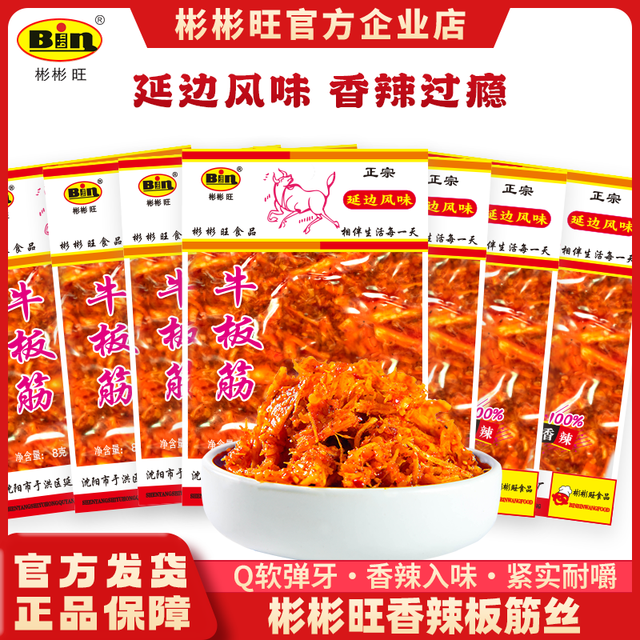彬彬旺 老牌正宗牛板筋香辣鲜香休闲小零食8g多袋