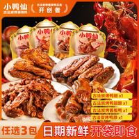 小鸭仙 4选3)炭烤系列2翅1脖1手撕鸭休闲解馋小零食卤味好吃零食
