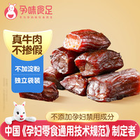 孕味食足 风干牛肉孕妇可以吃的营养解馋抗饿零食孕期手撕牛肉干