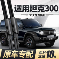 夜驰 坦克300雨刷器刮雨片专用原厂原装无骨长城三百汽车前胶条后雨刮