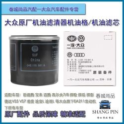 一汽-大众 大众原厂机油滤芯速腾宝来迈腾CC高尔夫探歌岳影捷达VS57机油格
