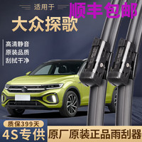 上山豹 适用大众探歌原装刮水器新款老款前后车窗原厂高清静音雨刷器片