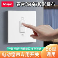 奥科朗 电动窗帘开关面板卷帘遮阳帘电动轨道窗帘智能全自动电机控制面板
