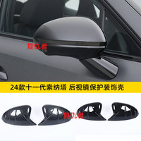 适用于 于24款十一代Sonata改装牛角后照镜盖外壳黑武士外观装饰