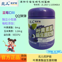 北儿 优护娃叶黄素脂益生菌软糖适合学生青少年成人老人