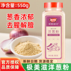极美滋 洋葱粉550g食用烹饪牛排去腥调味腌料鱿鱼烤肉烘焙家用商用