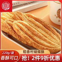 稻香村 蝴蝶酥220g传统酥香糕点零食美味小吃酥脆