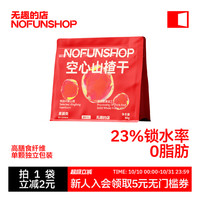 珞宴 新疆包邮无核山楂干80g独立包装空心果干 低卡果脯零嘴休闲食品