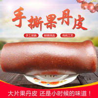 珞宴 新疆包邮手撕果丹皮超大片山楂卷散装怀旧零食500g袋装包邮