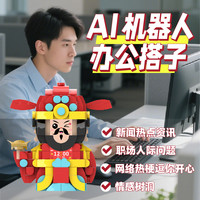 MOC 赛博潮玩AI智能对话积木玩具办公搭子解压神器财神爷摆件桌宠
