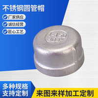 鸣固 304不锈钢圆管帽 耐磨损耐高温内螺纹丝牙 水暖燃气管件 DN20-3/4