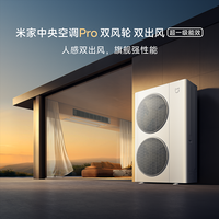 小米 Xiaomi米家中央空调Pro双风轮双出风8匹一拖六多联机