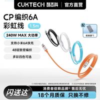酷态科 CP编织6A彩虹线手机数据线1.5m充电线240W适用小米手机苹果