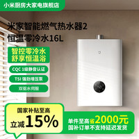 移动专享：米家 智能燃气热水器 2 恒温零冷水 16L JSQ30-MJ07
