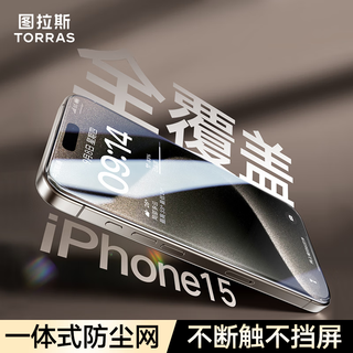  TORRAS/图拉斯 全屏覆盖防摔防指纹 苹果15pro钢化膜