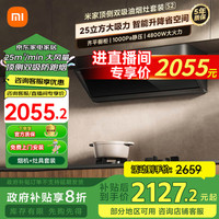 米家 小米智能顶侧双吸油烟机S2 25大吸力烟灶套装
