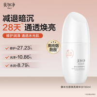 美加净 酵米光感焕亮精华水150ML 干燥保湿化妆补水提亮肤色减退暗沉