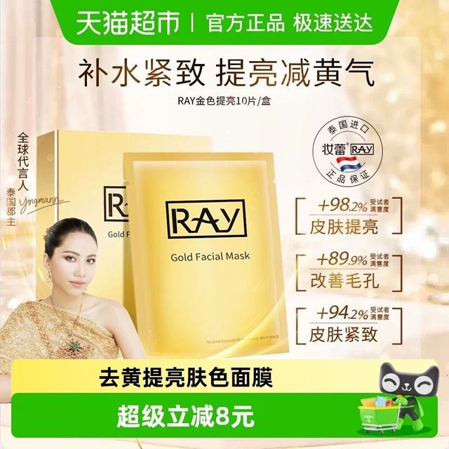 妆蕾 泰国进口Ray妆蕾面膜金色提亮补水10片