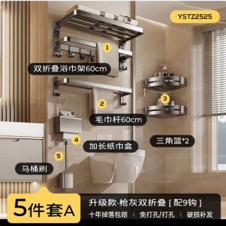 PLUS会员：尔沫 毛巾架浴室置物架浴巾架免打孔碳钢枪灰色-豪华加厚款-五件套A