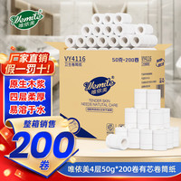 唯依美 有芯卷筒纸 4层50g*200卷