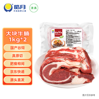 皓月 HAO YUE 皓月 国产谷饲原切牛腩 2kg