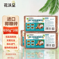 花沃里 椰砖 营养土 650g*3块