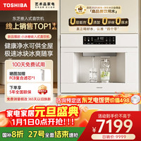 东芝 小冰糖嵌入式直饮机净水器家用制冰块变频制冷热净饮一体机RO反渗透净水机反向供水
