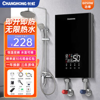 长虹 即热式电热水器小型家用卫生间快速热即开即热免储水免打孔洗澡神器