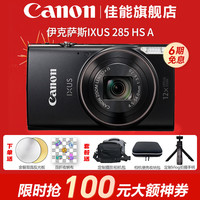 佳能 相机 佳能IXUS285 HS A黑色 官方标配