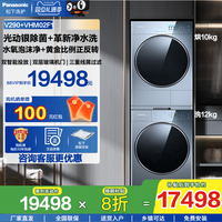 Panasonic 纤镜洗烘套装12kg净水洗正反转热泵烘干V290+VHM02F1/VH268