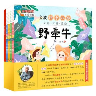 长江少年儿童出版社 名家母语启蒙读物 全彩注音美绘共4册