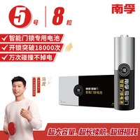 南孚 LR6-8S 5号智能门锁电池 1.5V 8粒装