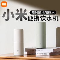 百亿补贴：小米 米家便携式即热式饮水机家用小型桌面台式直饮净水电热杯两用