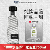 豪帅快活 1800水晶陈年龙舌兰酒Cristalino750ml墨西哥进口赠1800椰子200ml