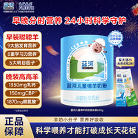 蓝河 BlueRiver/蓝河儿童成长智多星绵羊奶粉3至15岁早晚营养