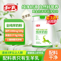 和氏 元恩纯羊奶粉成人中老年高钙高蛋白无蔗糖送礼盒700g