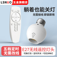 Lsnuo 通用电灯螺口无线灯具遥控灯座灯头家用220v智能开关卧室led灯泡