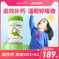 Mettz 麦益适儿童海藻钙补钙好吸收钙镁锌有机液体钙