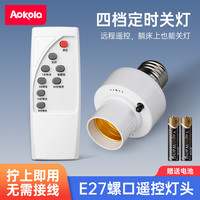 奥科朗 遥控灯头螺口e27无线遥控开关灯口红外智能定延时led照明灯泡灯座