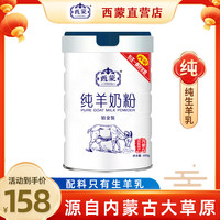 西蒙电气 西蒙纯羊奶粉经典罐装无蔗糖高钙儿童学生中老年全脂纯羊奶粉内蒙